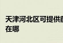 天津河北區(qū)可提供前鋒抽油煙機維修服務(wù)地址在哪