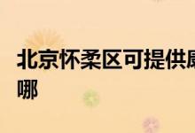 北京懷柔區(qū)可提供康寶消毒柜維修服務地址在哪