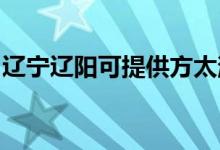 遼寧遼陽可提供方太消毒柜維修服務地址在哪