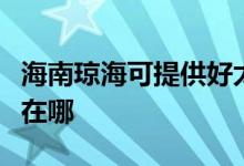 海南瓊?？商峁┖锰橛蜔煓C(jī)維修服務(wù)地址在哪