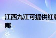 江西九江可提供紅牌抽油煙機維修服務(wù)地址在哪