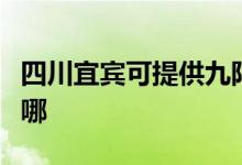 四川宜賓可提供九陽抽油煙機維修服務(wù)地址在哪