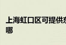 上海虹口區(qū)可提供東菱電磁爐維修服務地址在哪