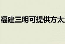 福建三明可提供方太消毒柜維修服務地址在哪