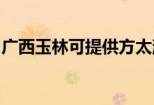 廣西玉林可提供方太消毒柜維修服務地址在哪
