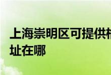 上海崇明區(qū)可提供格蘭仕抽油煙機(jī)維修服務(wù)地址在哪