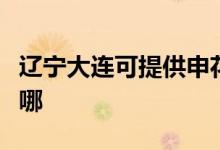 遼寧大連可提供申花抽油煙機維修服務地址在哪