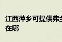 江西萍鄉(xiāng)可提供弗蘭卡抽油煙機維修服務(wù)地址在哪