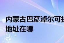 內(nèi)蒙古巴彥淖爾可提供申花抽油煙機維修服務地址在哪