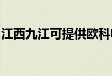 江西九江可提供歐科電磁爐維修服務地址在哪