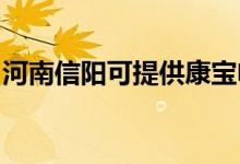 河南信陽(yáng)可提供康寶電磁爐維修服務(wù)地址在哪