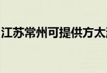 江蘇常州可提供方太消毒柜維修服務地址在哪