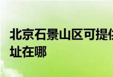 北京石景山區(qū)可提供申花抽油煙機維修服務(wù)地址在哪