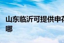 山東臨沂可提供申花抽油煙機維修服務地址在哪