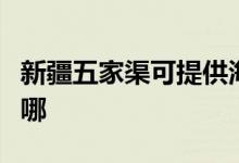 新疆五家渠可提供海爾電磁爐維修服務地址在哪