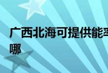 廣西北?？商峁┠苈食橛蜔煓C維修服務地址在哪