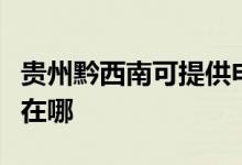 貴州黔西南可提供申花抽油煙機維修服務地址在哪