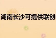 湖南長(zhǎng)沙可提供聯(lián)創(chuàng)電磁爐維修服務(wù)地址在哪