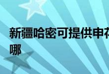 新疆哈密可提供申花抽油煙機維修服務地址在哪