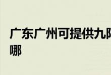 廣東廣州可提供九陽抽油煙機維修服務(wù)地址在哪
