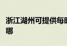 浙江湖州可提供每時樂電磁爐維修服務地址在哪