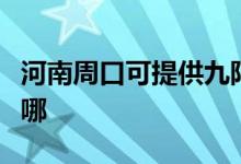 河南周口可提供九陽抽油煙機維修服務(wù)地址在哪