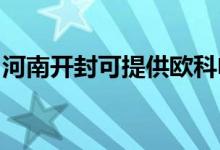 河南開封可提供歐科電磁爐維修服務地址在哪