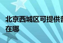 北京西城區(qū)可提供普田抽油煙機維修服務地址在哪