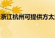 浙江杭州可提供方太消毒柜維修服務地址在哪