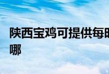 陜西寶雞可提供每時樂電磁爐維修服務地址在哪