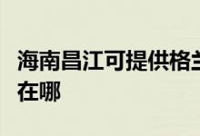 海南昌江可提供格蘭仕抽油煙機(jī)維修服務(wù)地址在哪