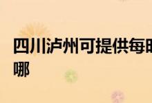四川瀘州可提供每時樂電磁爐維修服務地址在哪