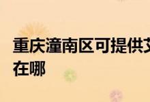 重慶潼南區(qū)可提供艾美特電磁爐維修服務地址在哪