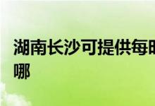 湖南長沙可提供每時樂電磁爐維修服務地址在哪