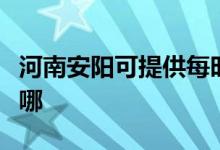 河南安陽可提供每時樂電磁爐維修服務地址在哪