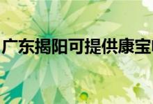 廣東揭陽(yáng)可提供康寶電磁爐維修服務(wù)地址在哪