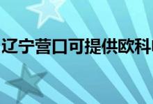 遼寧營(yíng)口可提供歐科電磁爐維修服務(wù)地址在哪