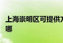 上海崇明區(qū)可提供方太消毒柜維修服務地址在哪