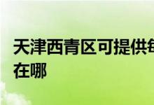 天津西青區(qū)可提供每時樂電磁爐維修服務地址在哪