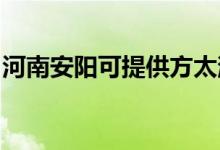 河南安陽可提供方太消毒柜維修服務地址在哪