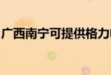 廣西南寧可提供格力電飯煲維修服務地址在哪