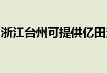 浙江臺州可提供億田消毒柜維修服務(wù)地址在哪