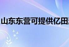 山東東營可提供億田消毒柜維修服務(wù)地址在哪