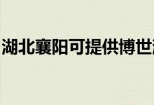 湖北襄陽可提供博世消毒柜維修服務(wù)地址在哪