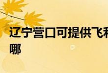 遼寧營口可提供飛利浦電飯煲維修服務(wù)地址在哪