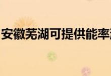 安徽蕪湖可提供能率消毒柜維修服務地址在哪