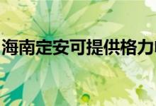 海南定安可提供格力電飯煲維修服務地址在哪
