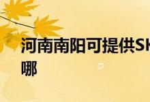 河南南陽(yáng)可提供SKG消毒柜維修服務(wù)地址在哪