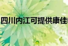 四川內(nèi)江可提供康佳電飯煲維修服務地址在哪