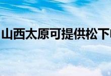 山西太原可提供松下電飯煲維修服務(wù)地址在哪